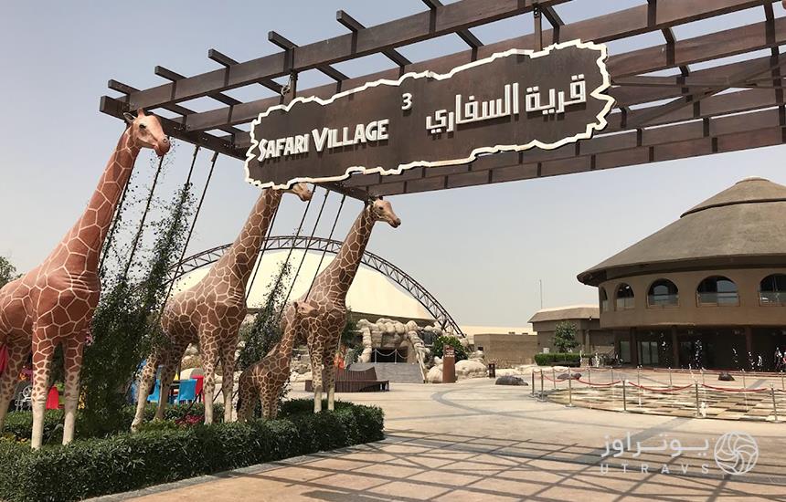 ورودی دهکده سافاری در پارک سافاری دبی